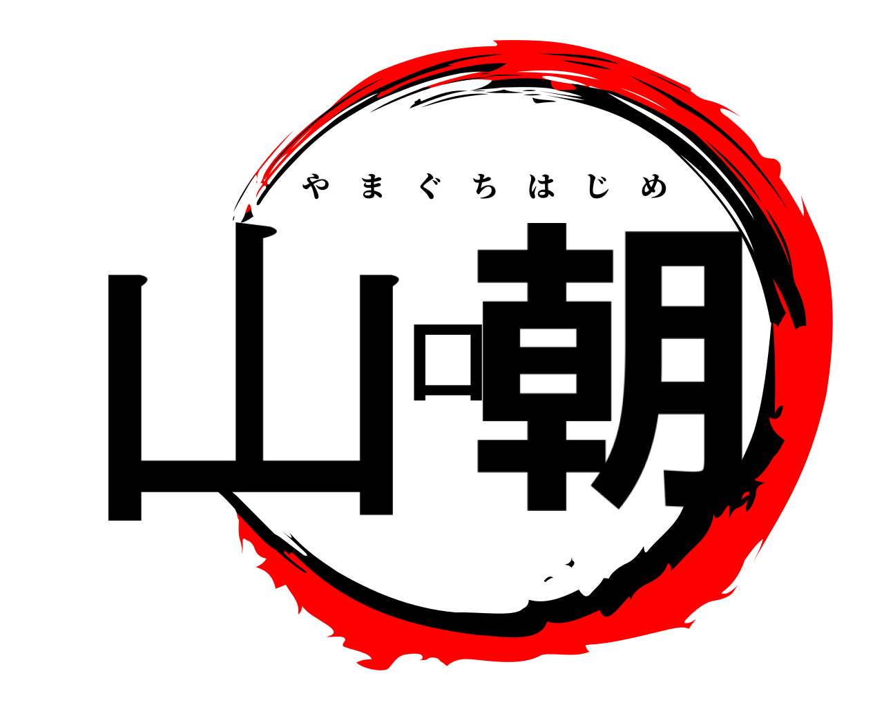 山口朝 やまぐちはじめ