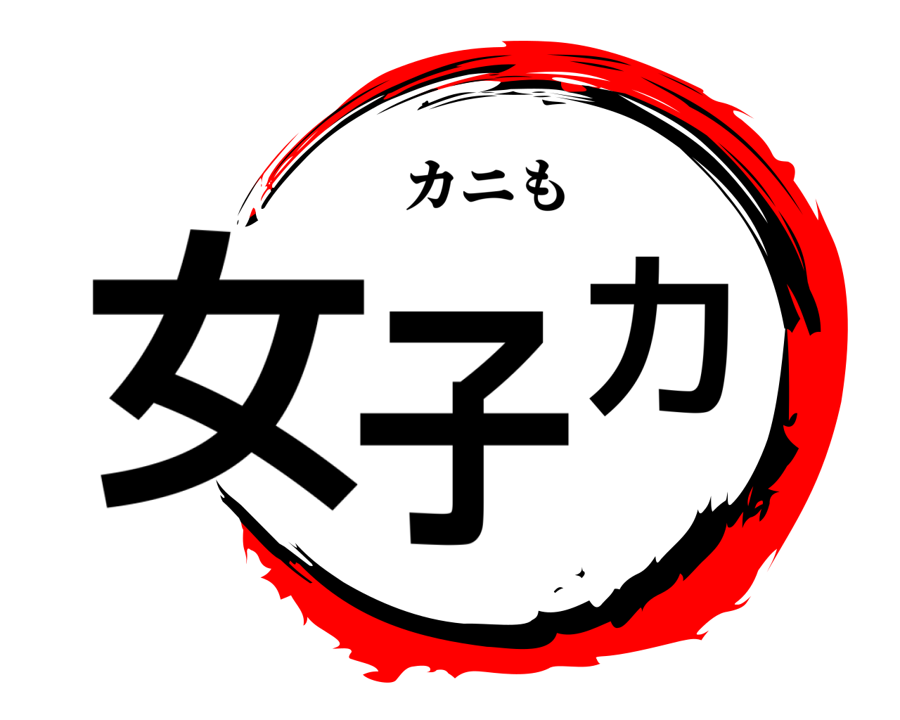 女子力 カニも