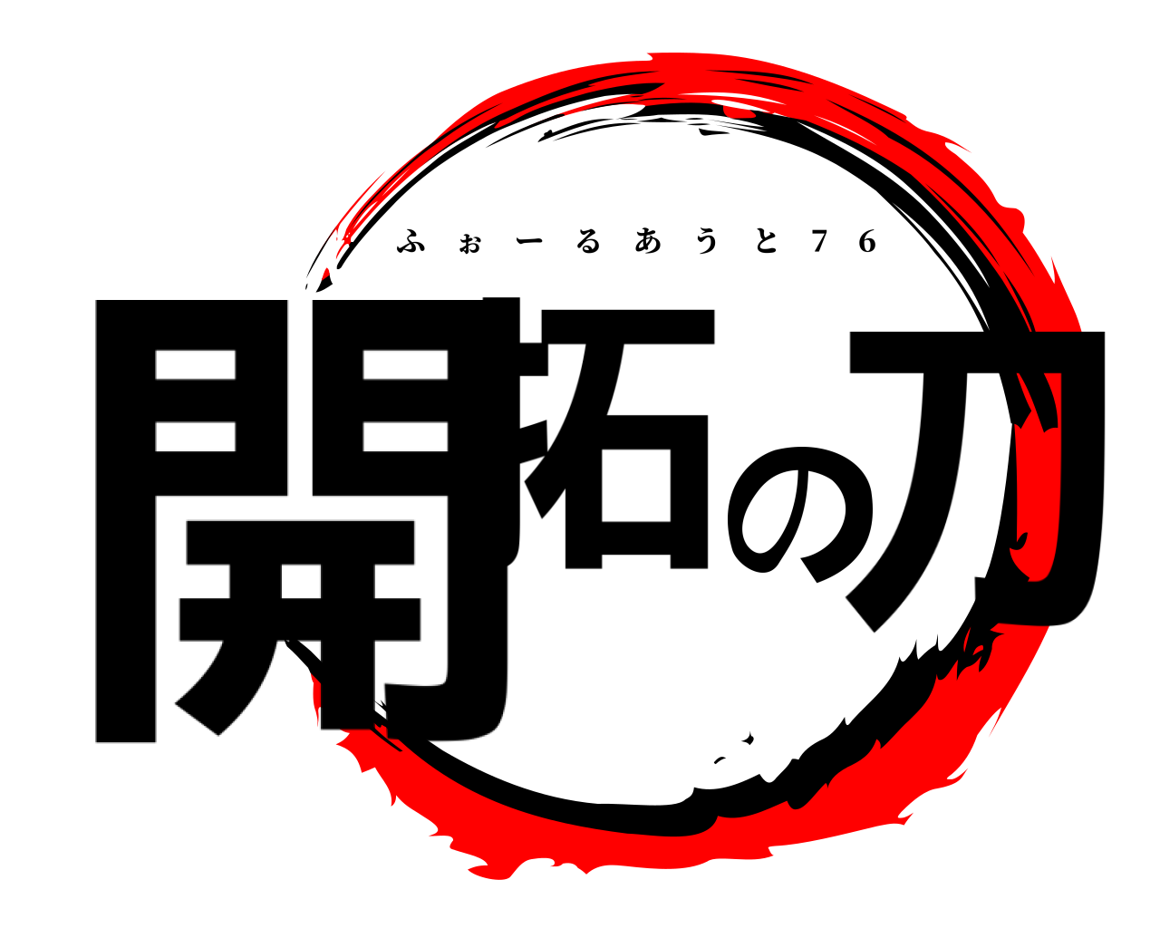 開拓の刀 ふぉーるあうと 7 6