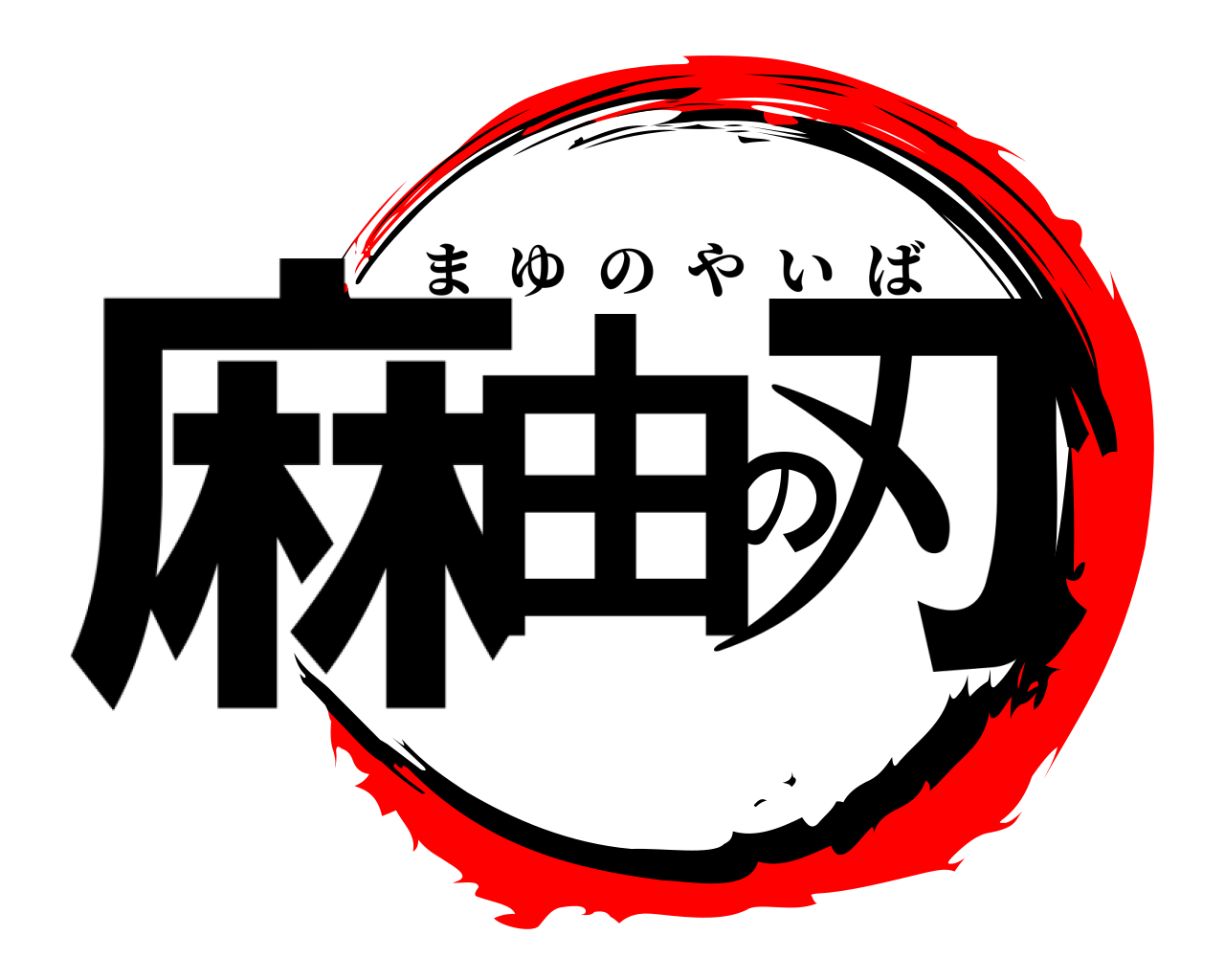 麻由の刃 まゆのやいば