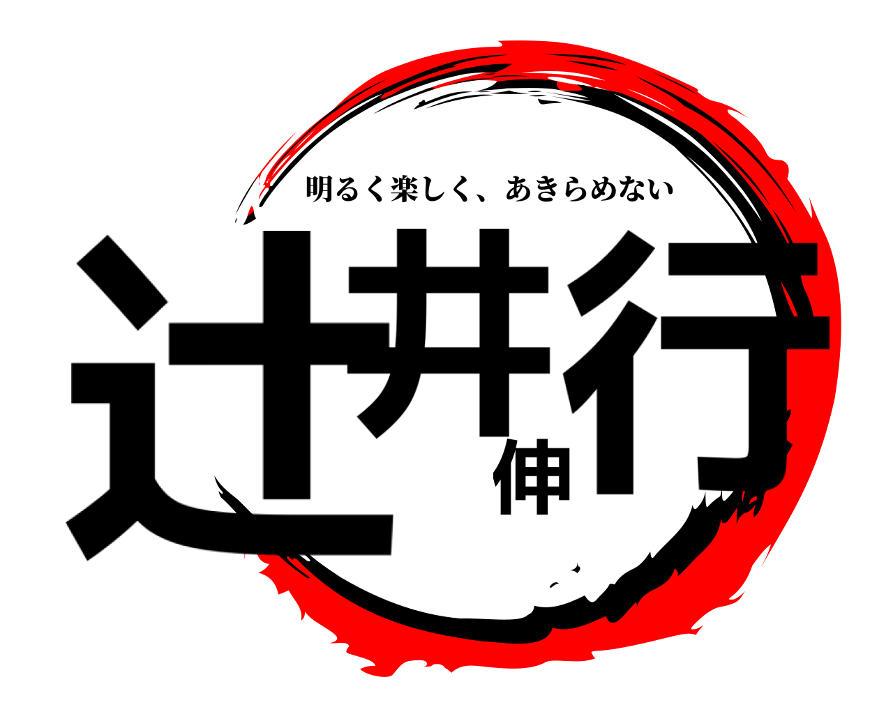 辻井伸行 明るく楽しく、あきらめない