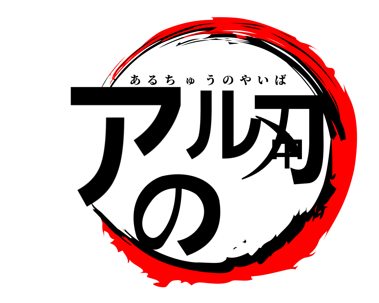 アル中の刃 あるちゅうのやいば