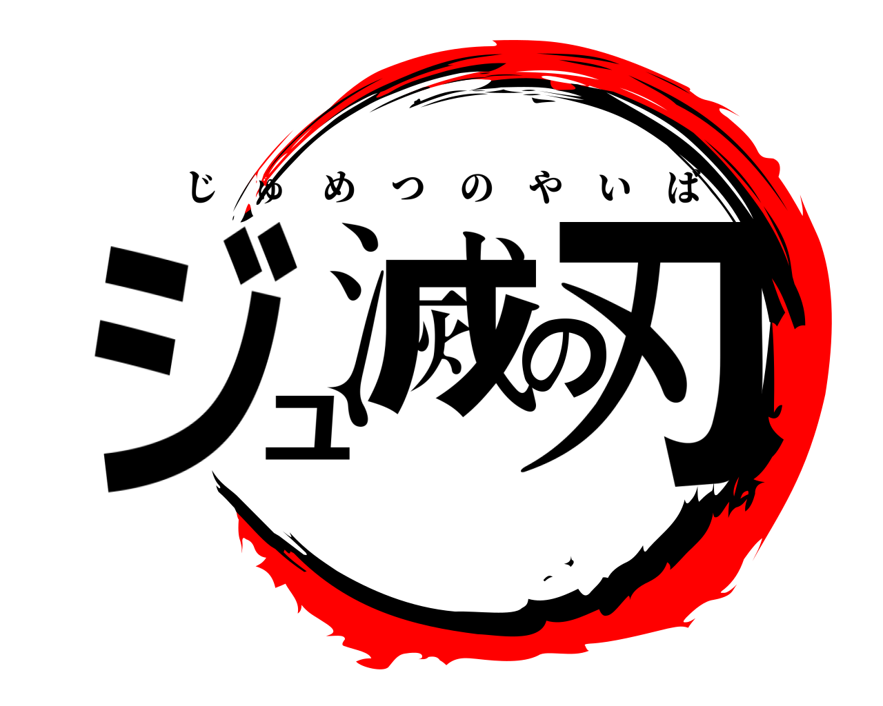 ジュ滅の刃 じゅめつのやいば
