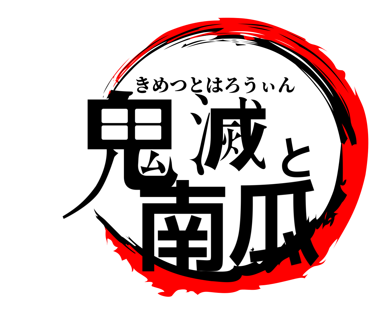 鬼滅と南瓜 きめつとはろうぃん