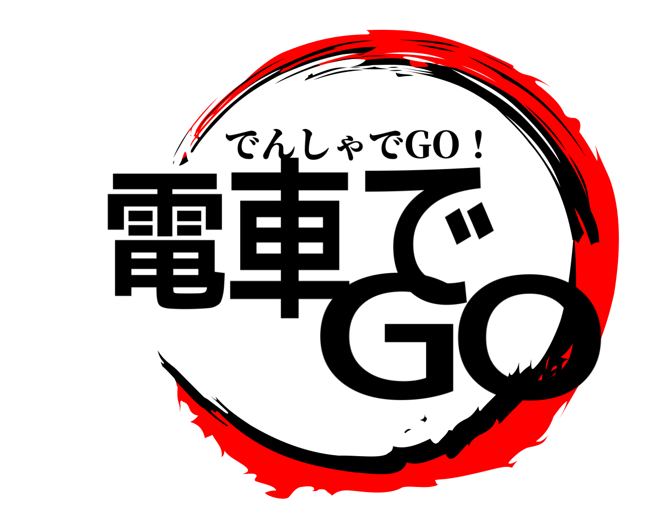 電車でGO! でんしゃでGO！