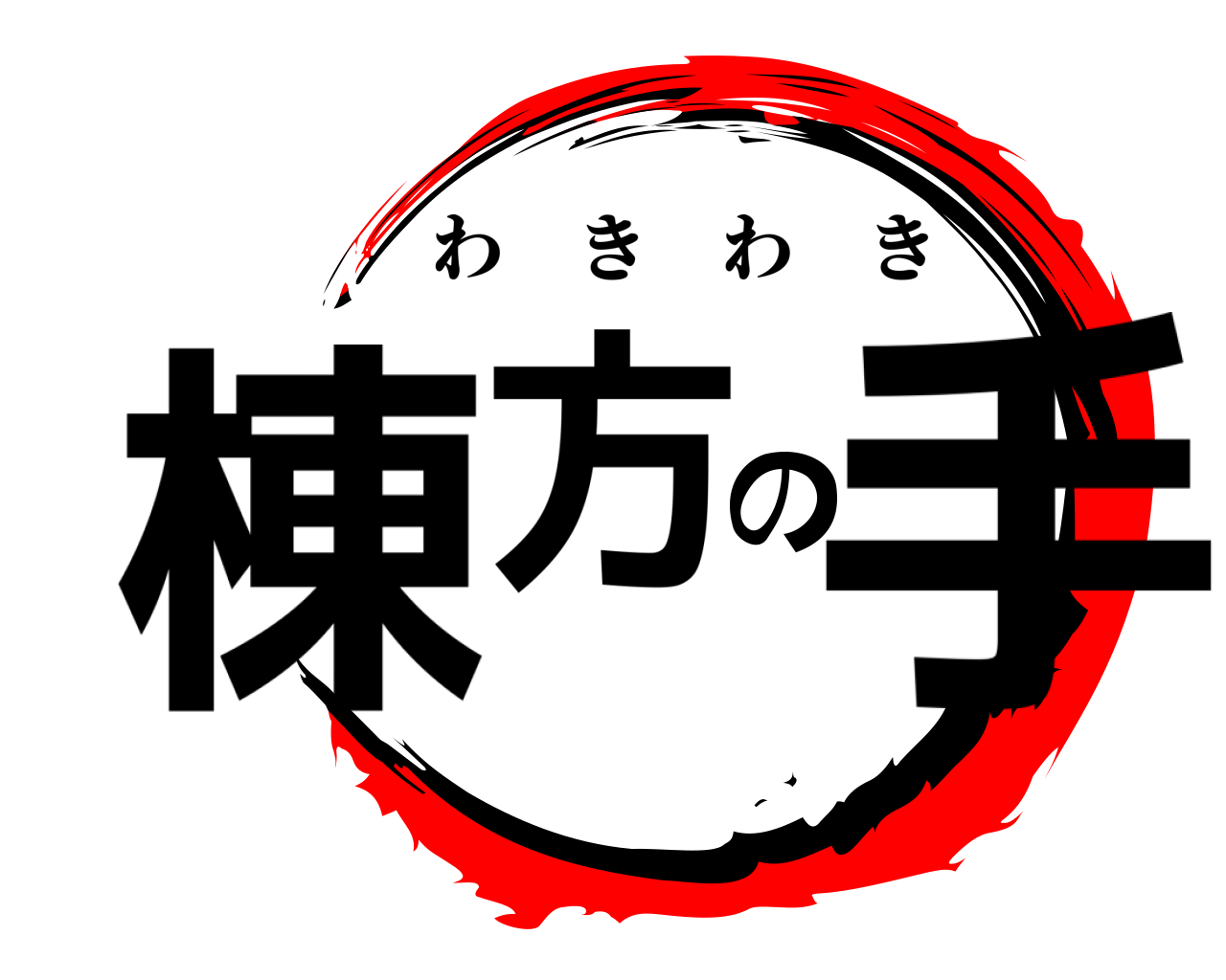 棟方の手 わきわき