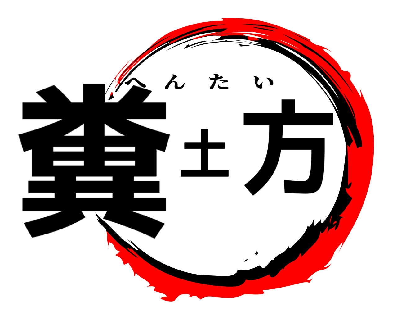 糞土方 へんたい