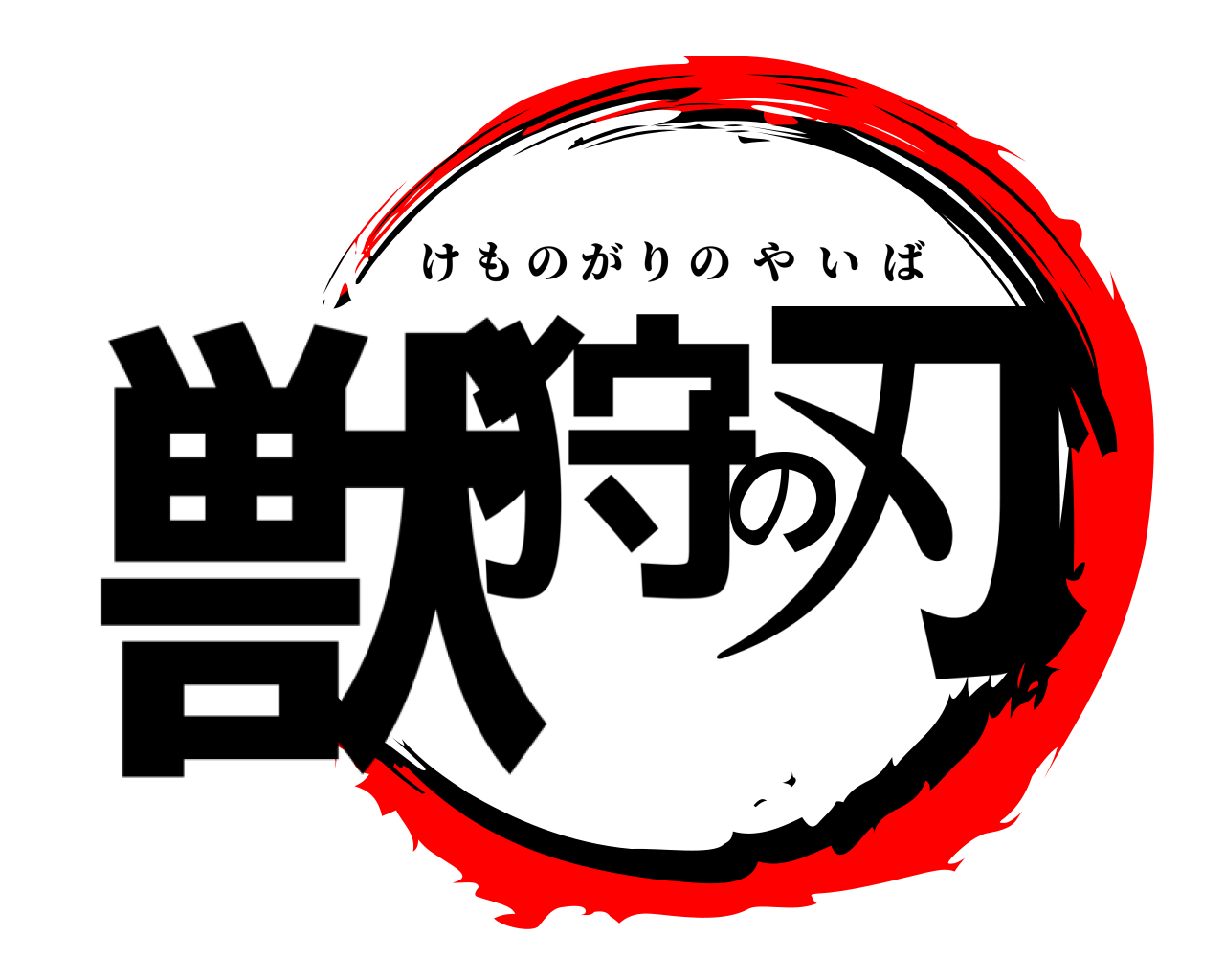 獣狩の刃 けものがりのやいば