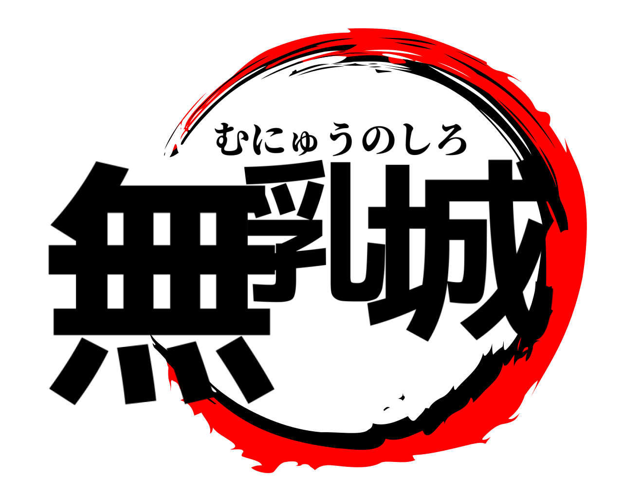 無乳 城 むにゅうのしろ