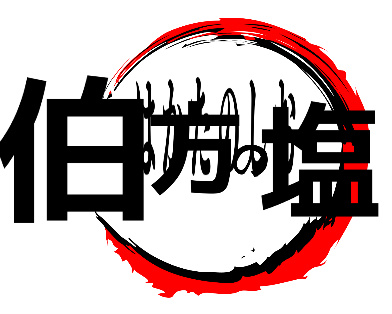 伯方の塩 はかたのしお