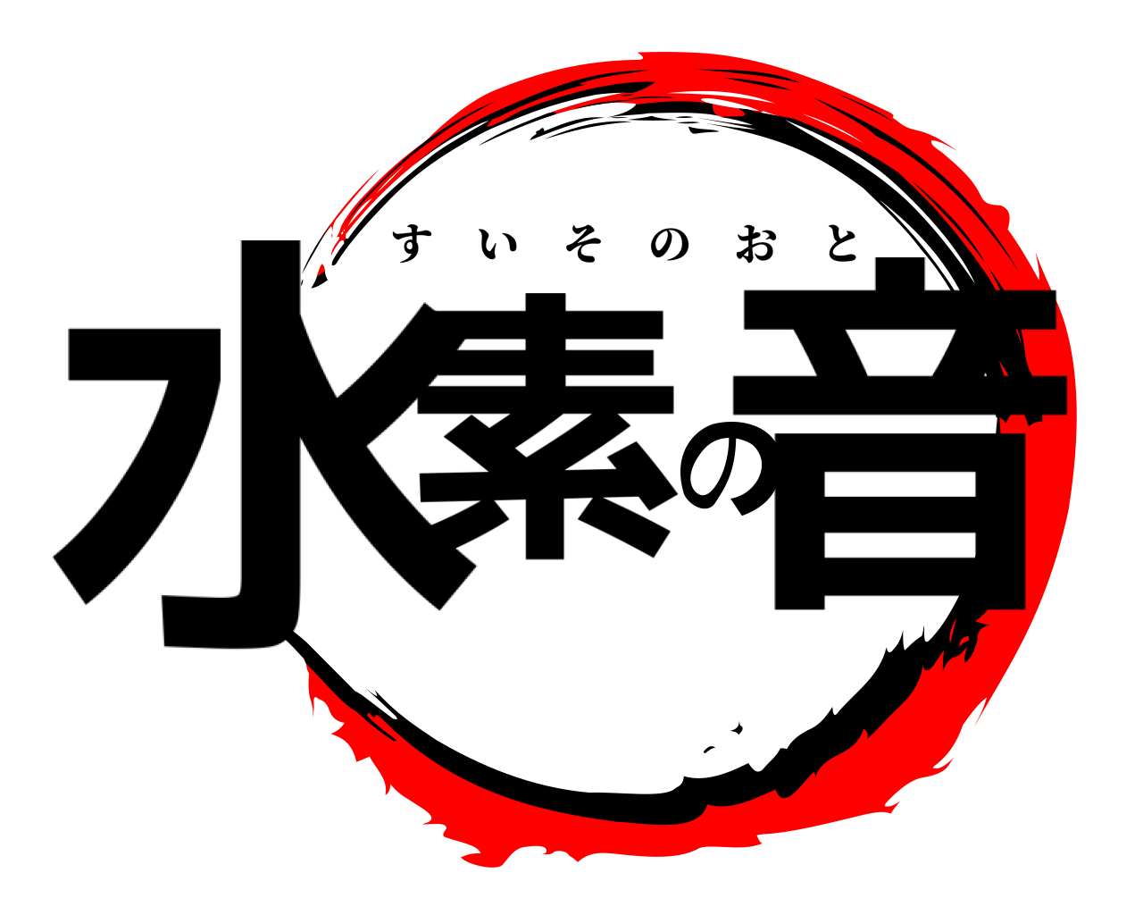 水素の音 すいそのおと