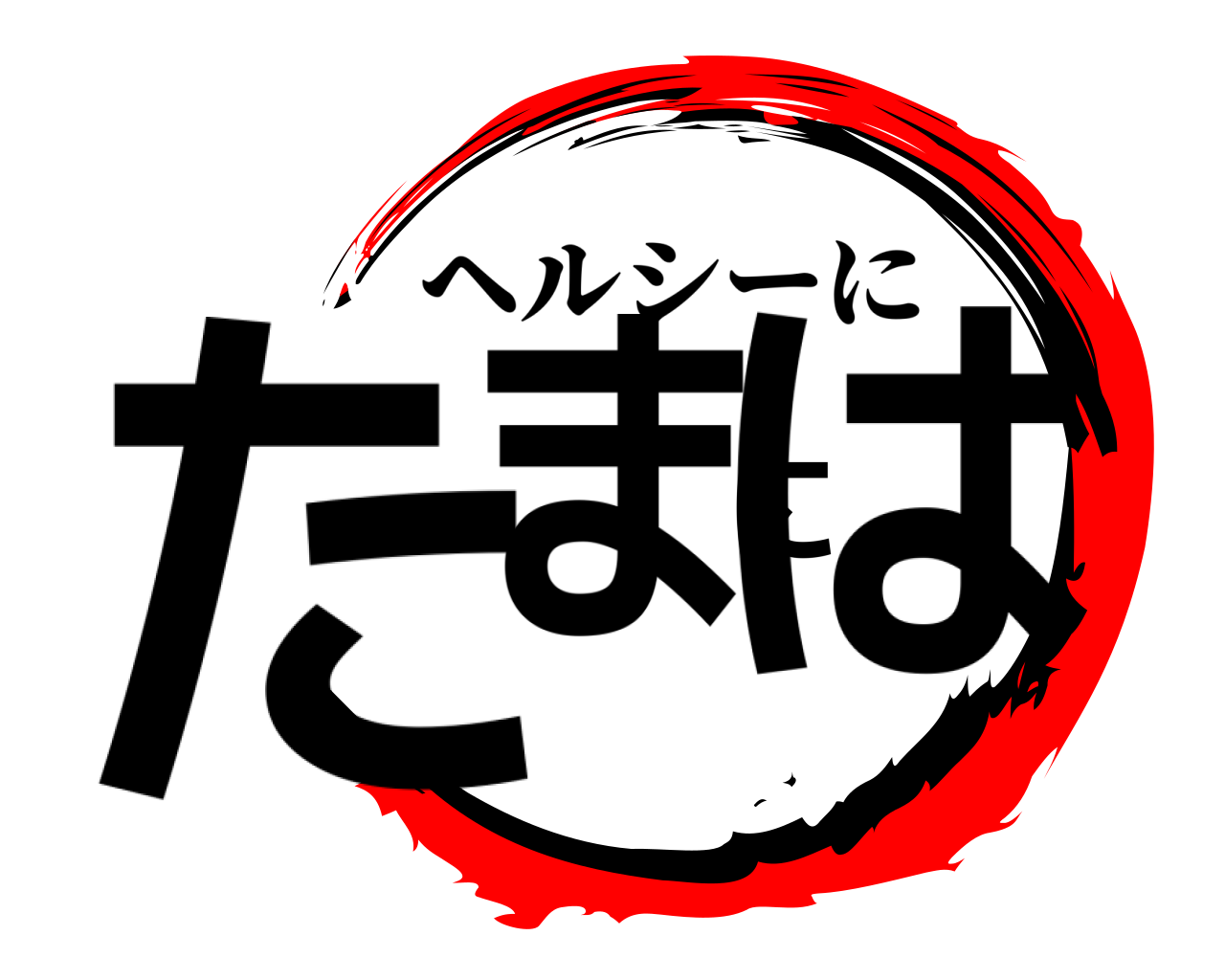 たまには ヘルシーに