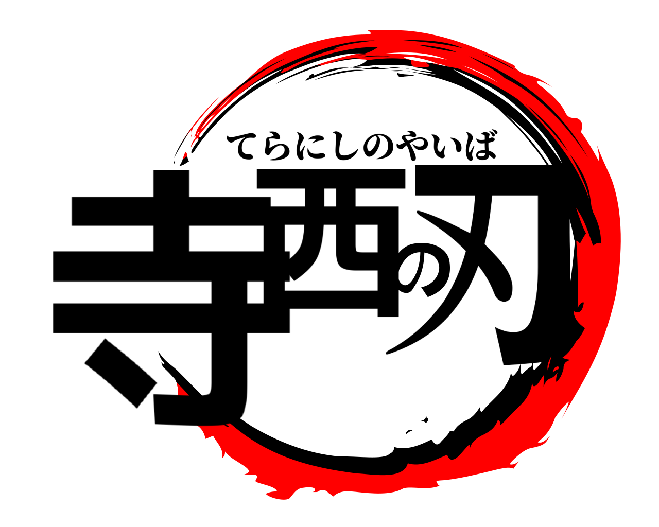 寺西の刃 てらにしのやいば