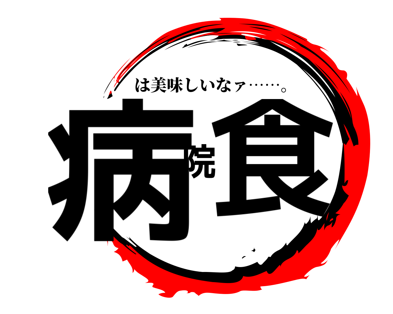 病院食 は美味しいなァ……。