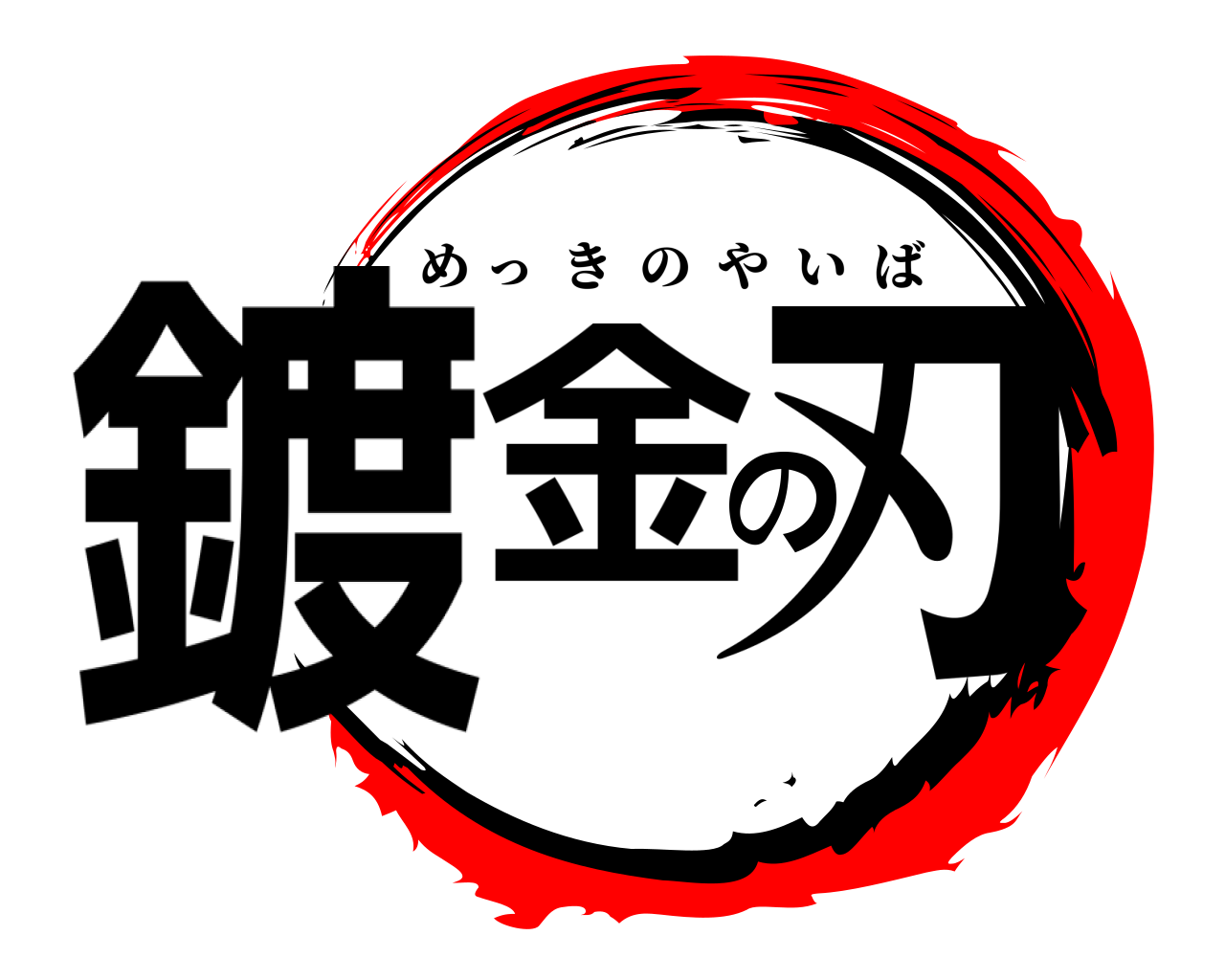 鍍金の刃 めっきのやいば