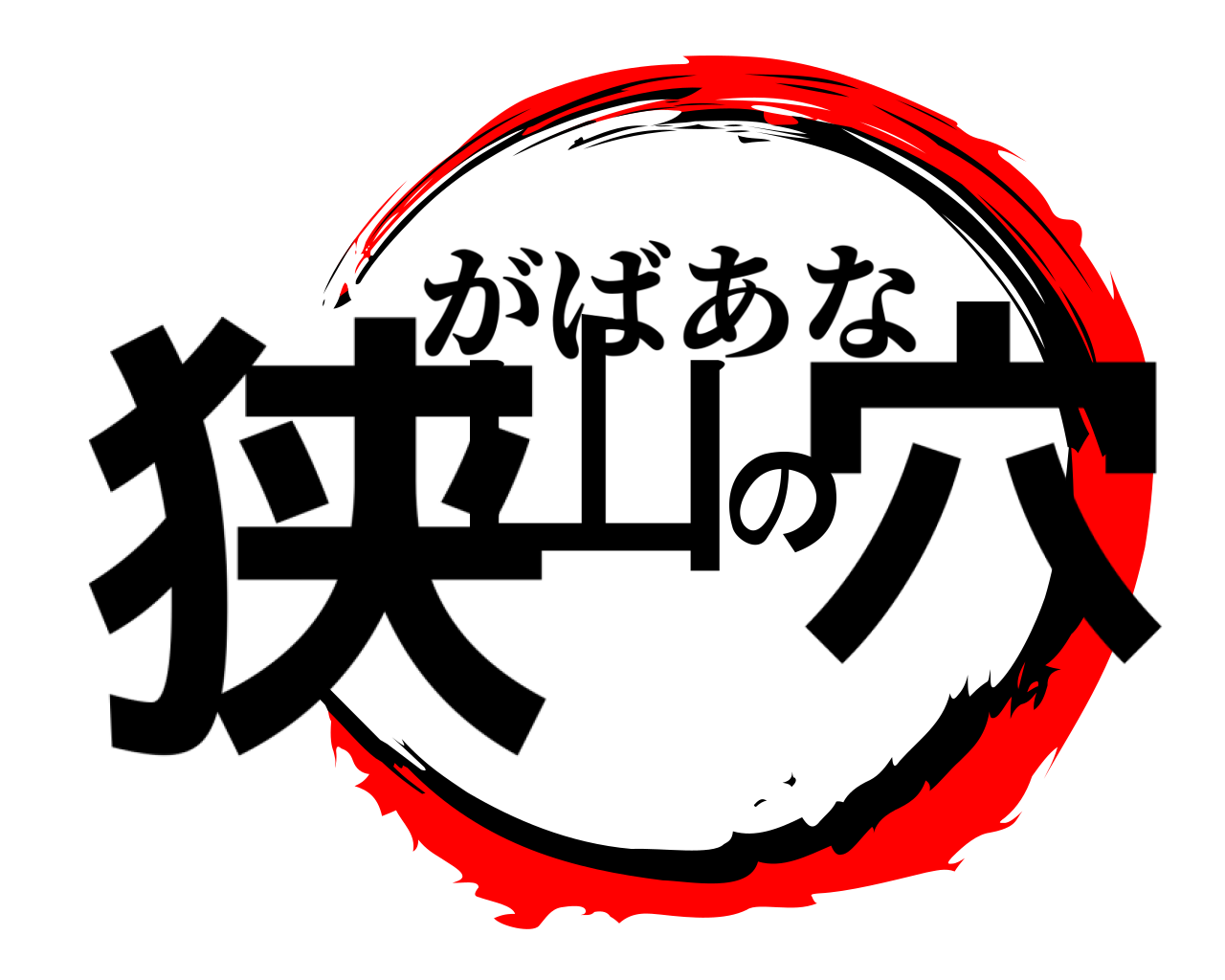 狭山の穴 がばあな