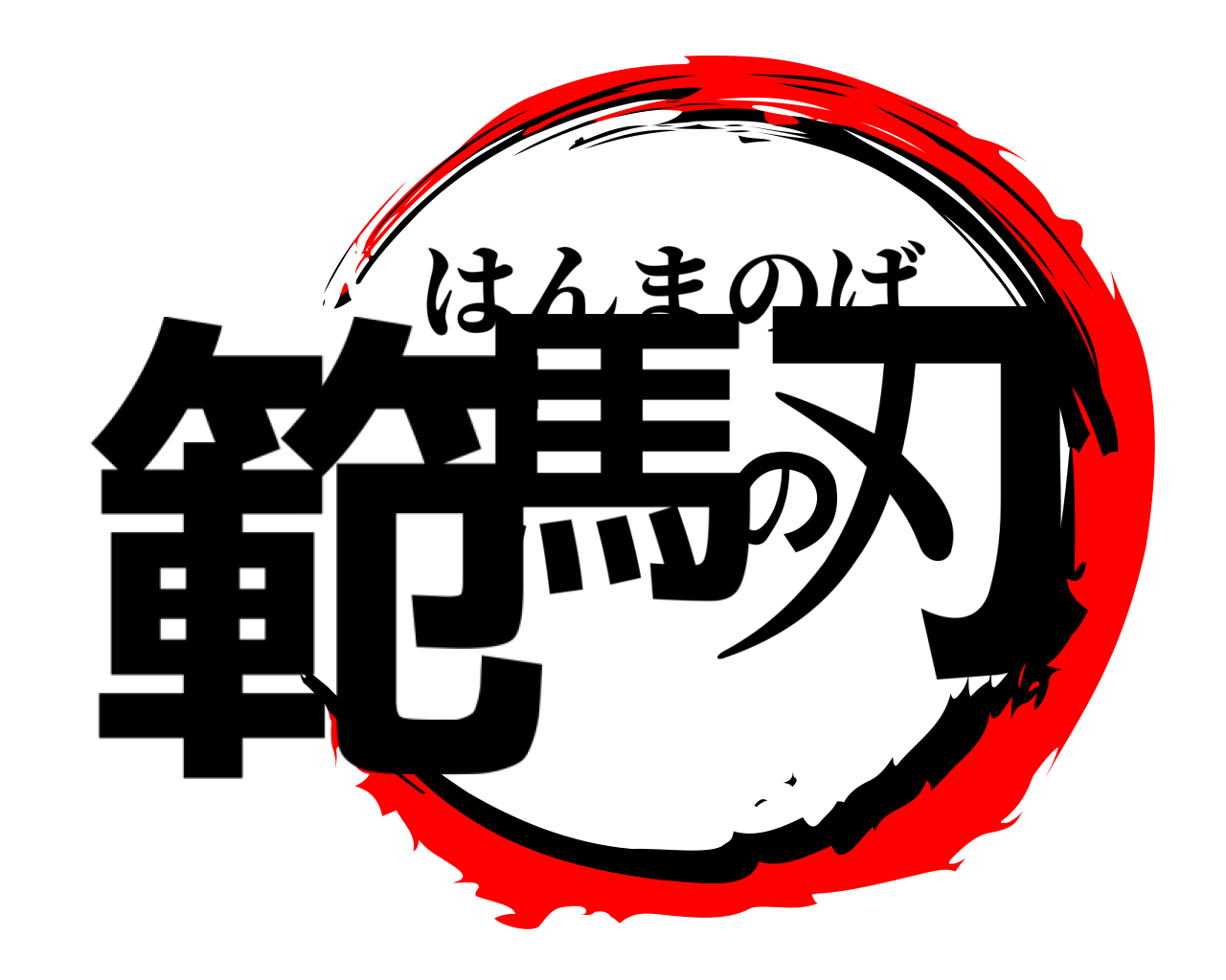 範馬の刃 はんまのば