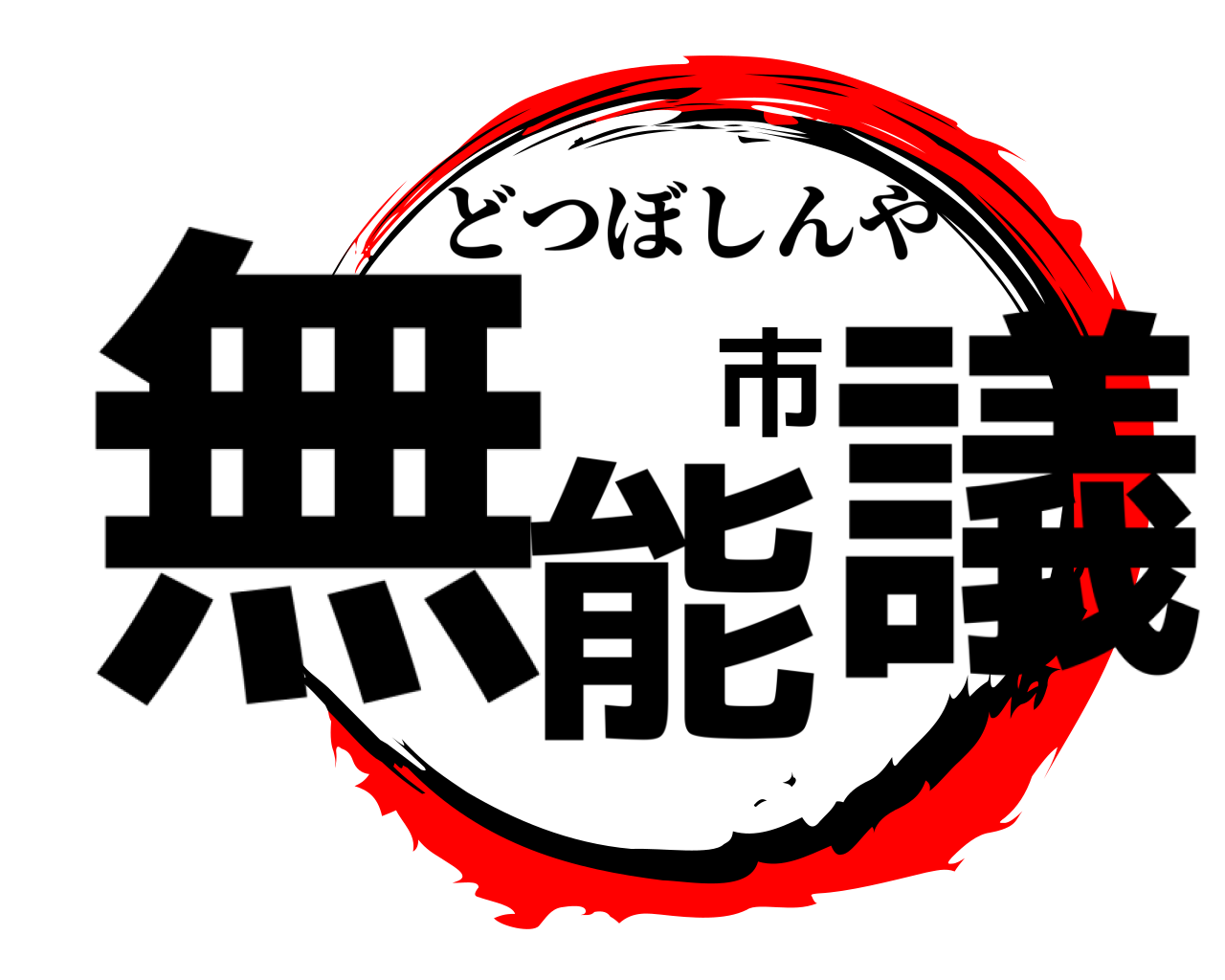 無能市議 どつぼしんや