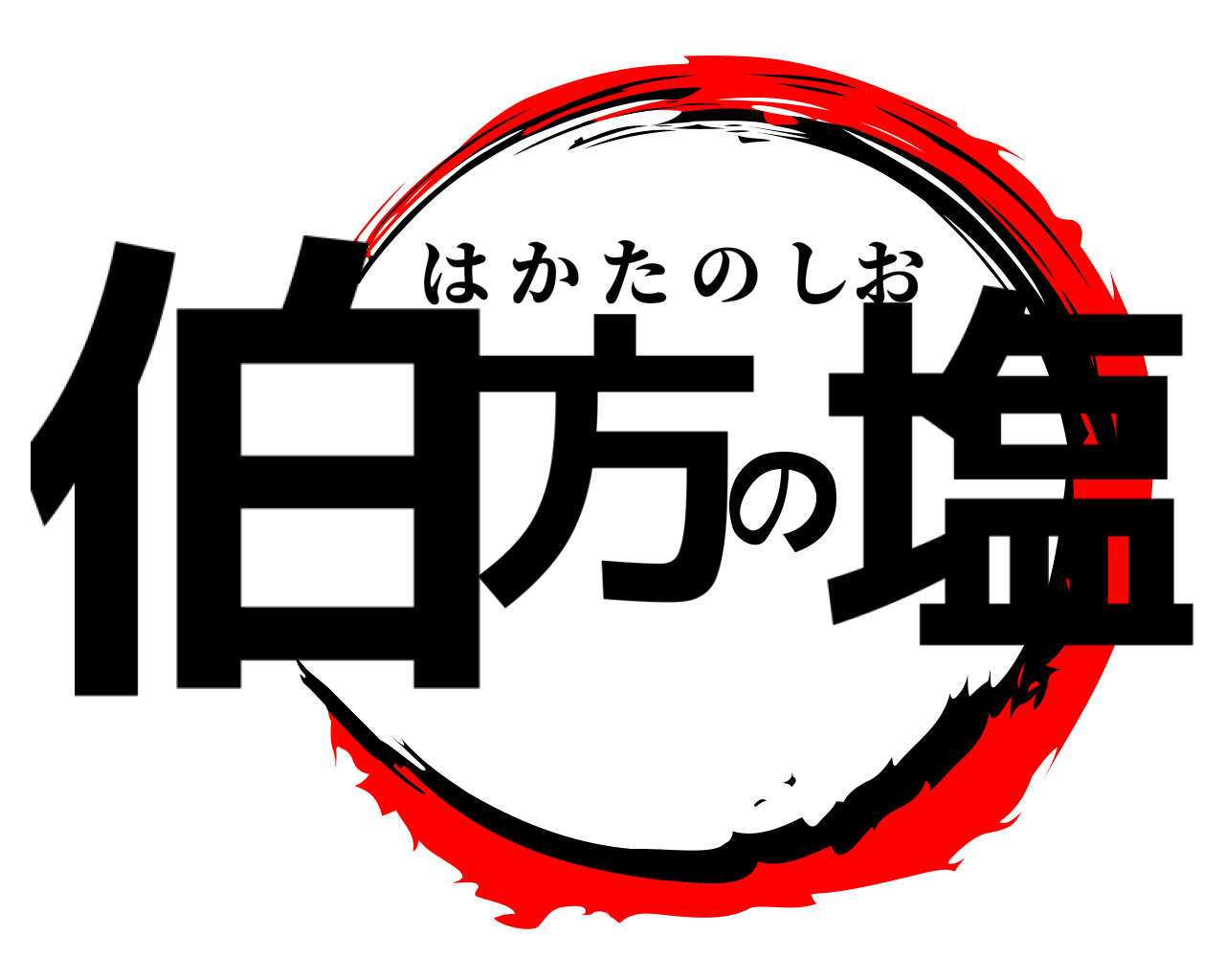 伯方の塩 はかたのしお