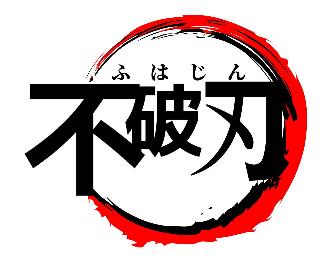不破 刃 ふはじん