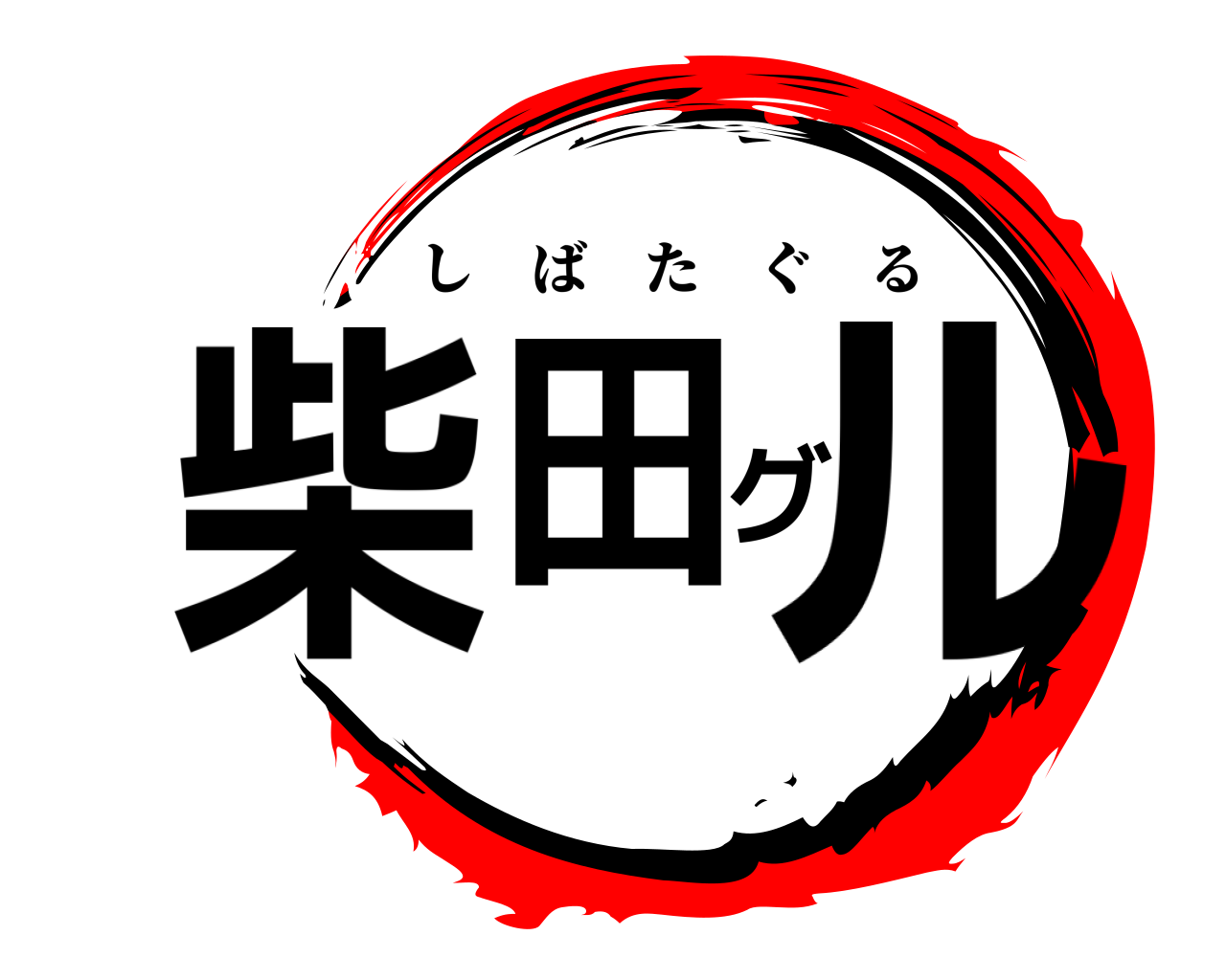 柴田グル しばたぐる