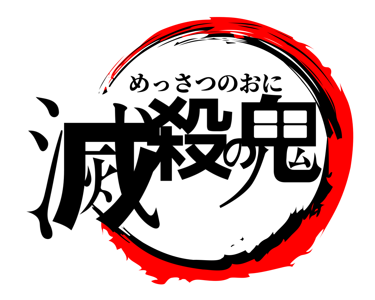 滅殺の鬼 めっさつのおに