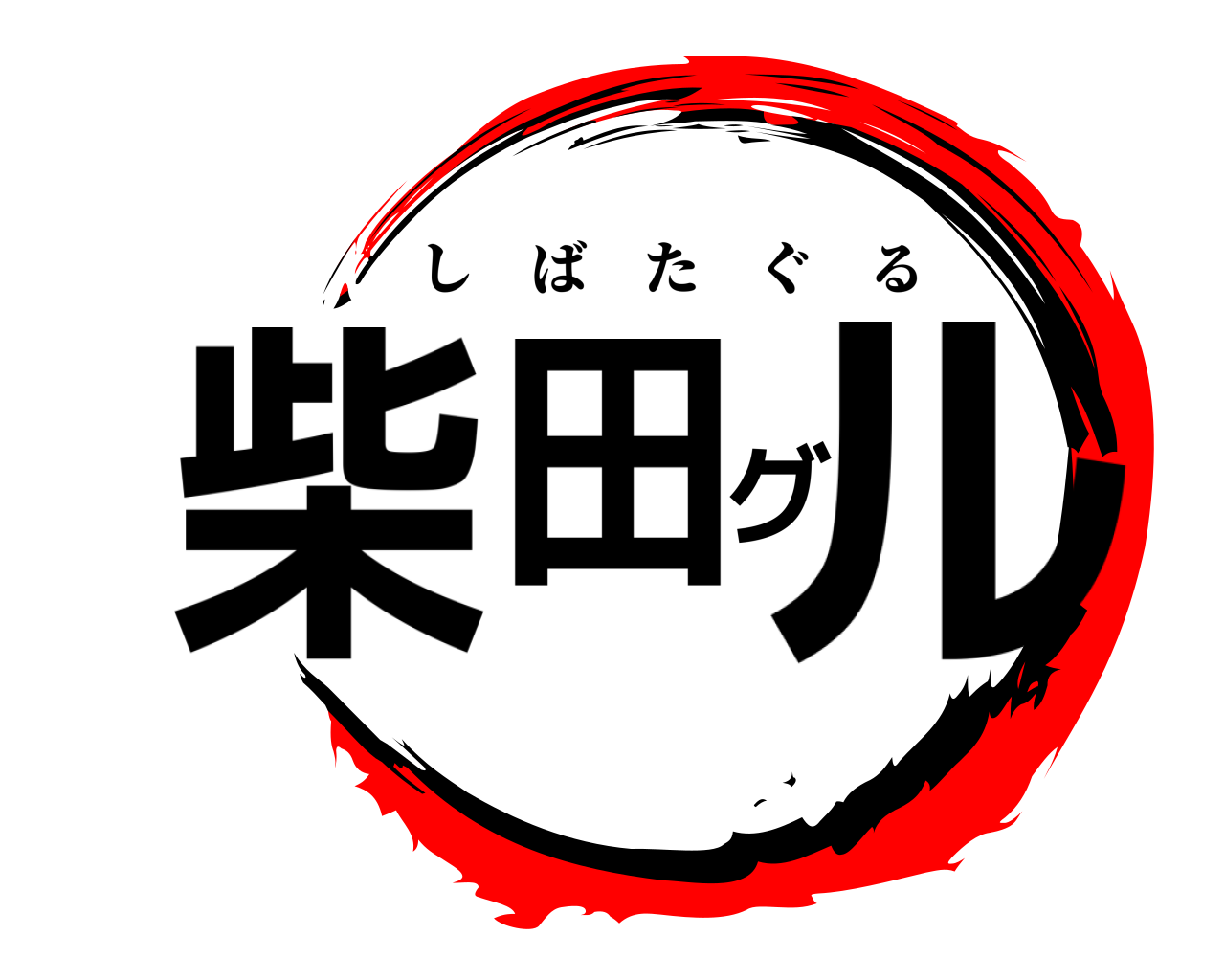 柴田グル しばたぐる