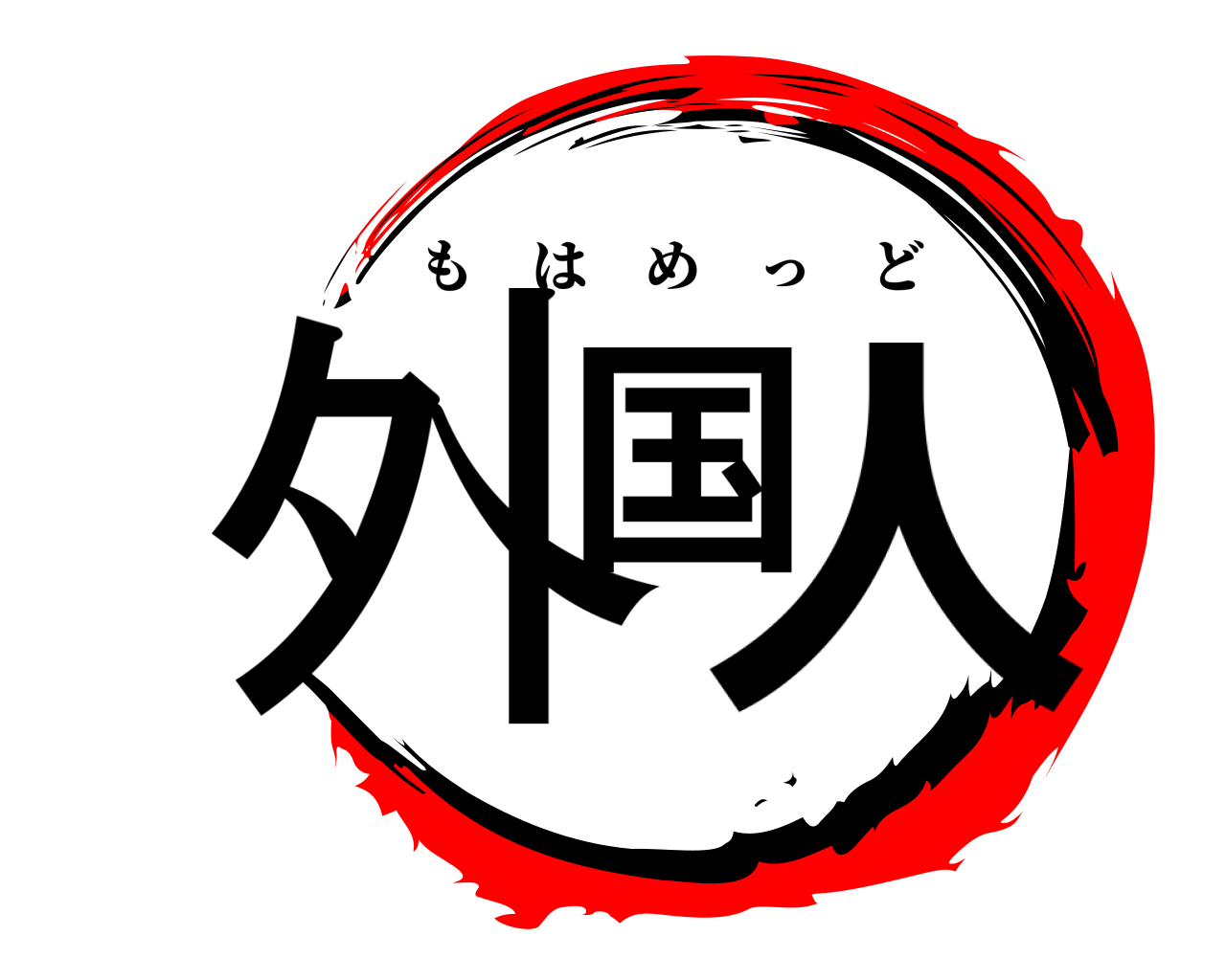 外国人 もはめっど