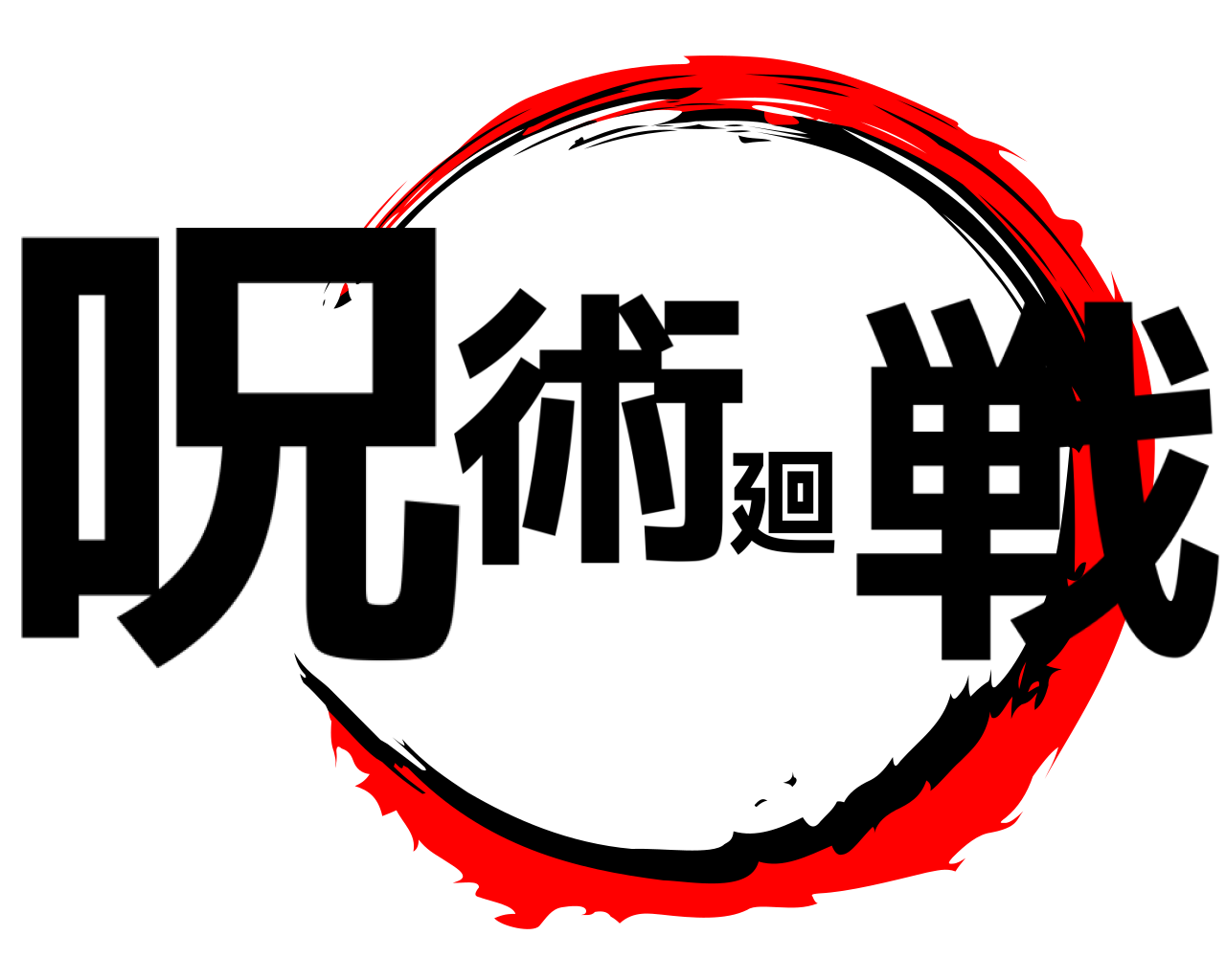 呪術廻戦 