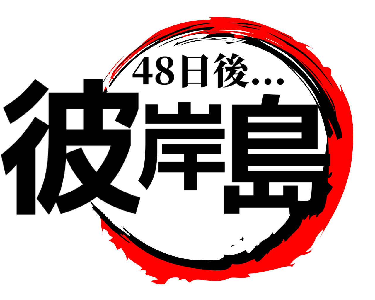 彼岸 島 48日後...