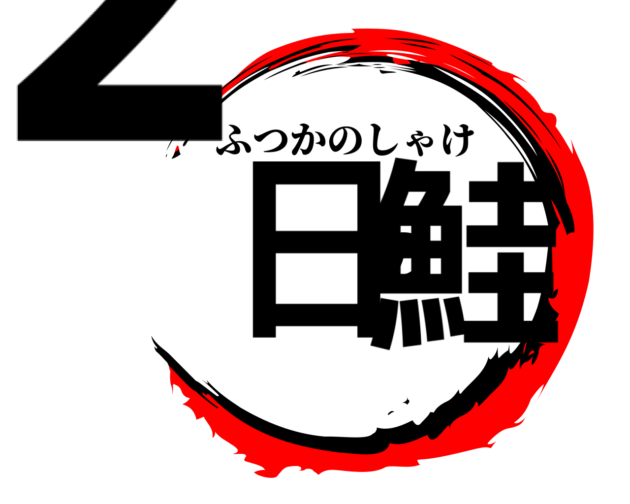 2日の鮭 ふつかのしゃけ