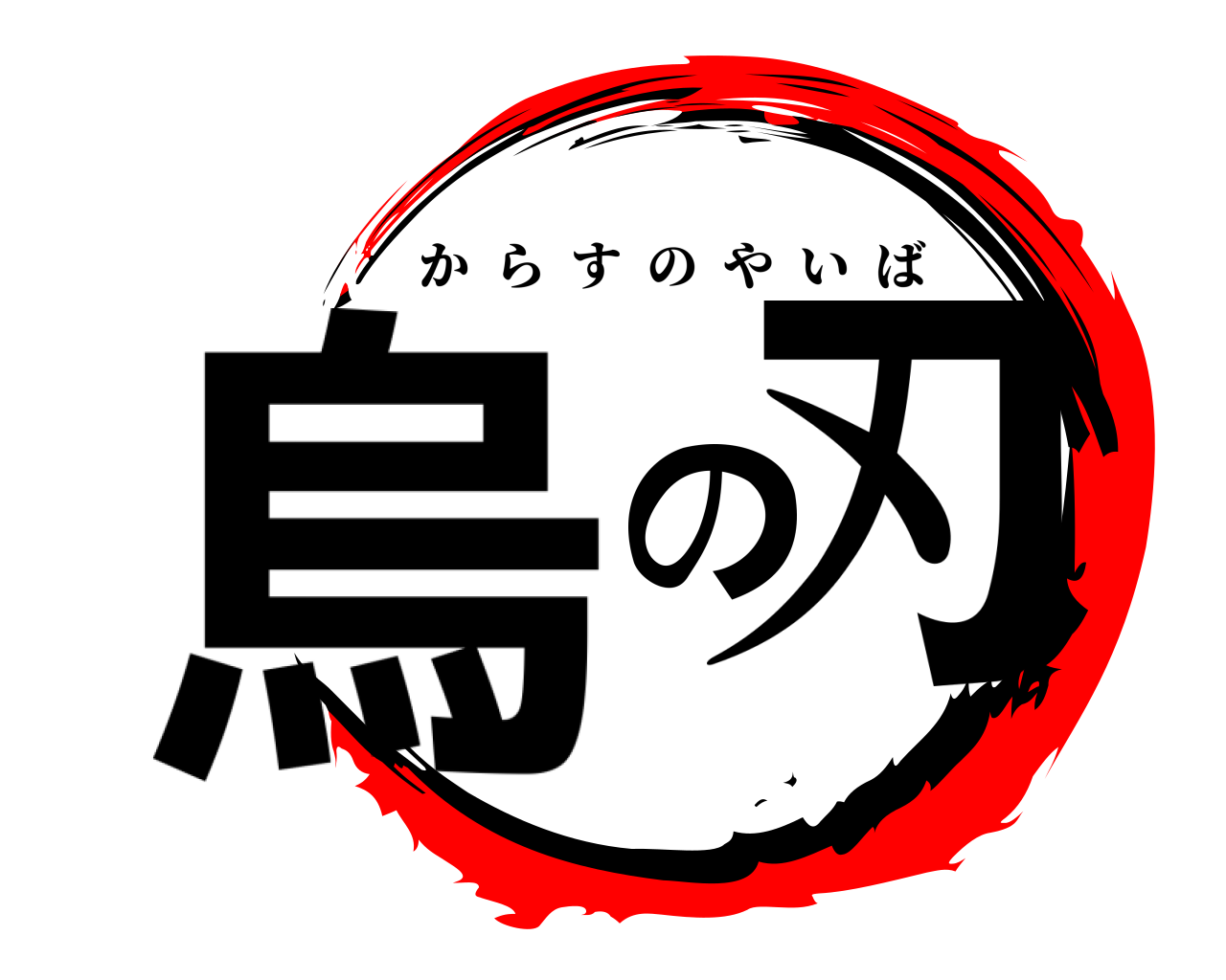 烏の刃 からすのやいば