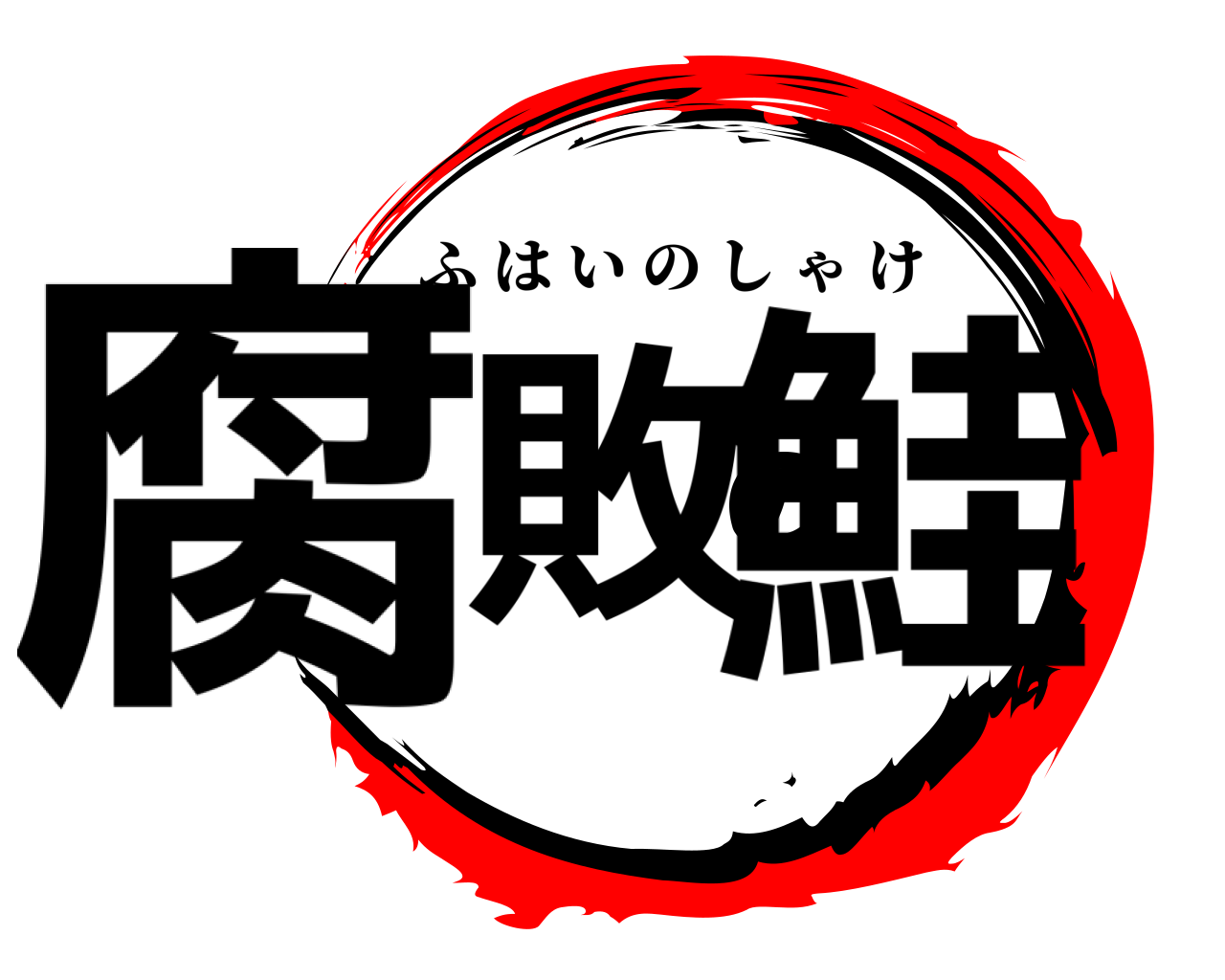 腐敗の鮭 ふはいのしゃけ