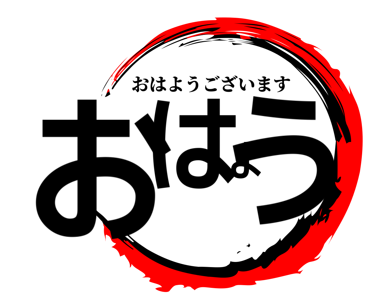 鬼滅の刃ロゴジェネレーター 作成結果