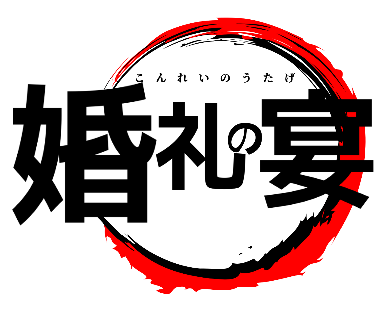 婚礼の宴 こんれいのうたげ