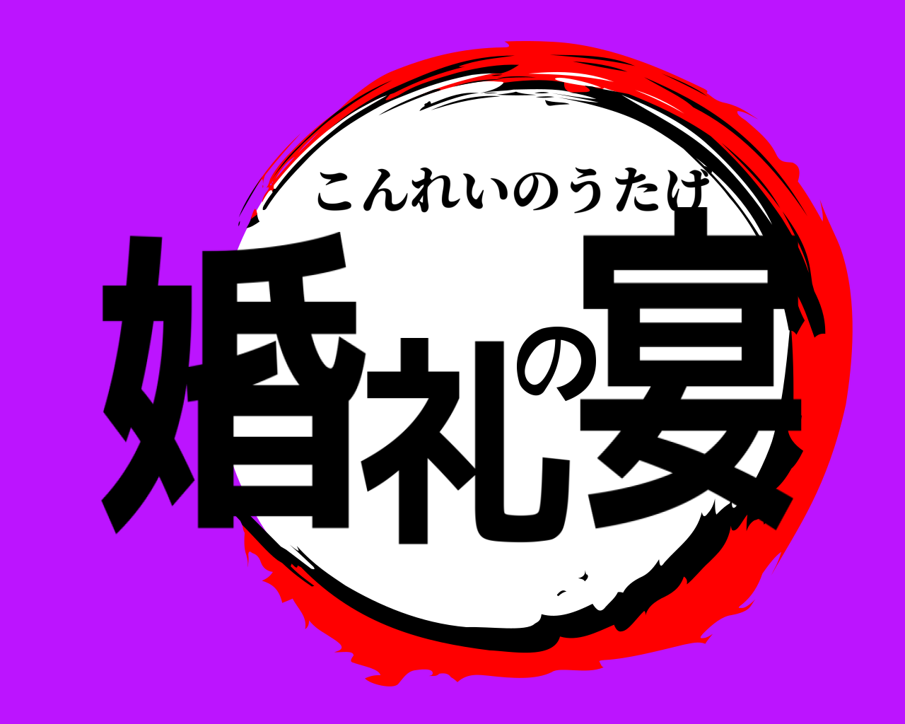 婚礼の宴 こんれいのうたげ
