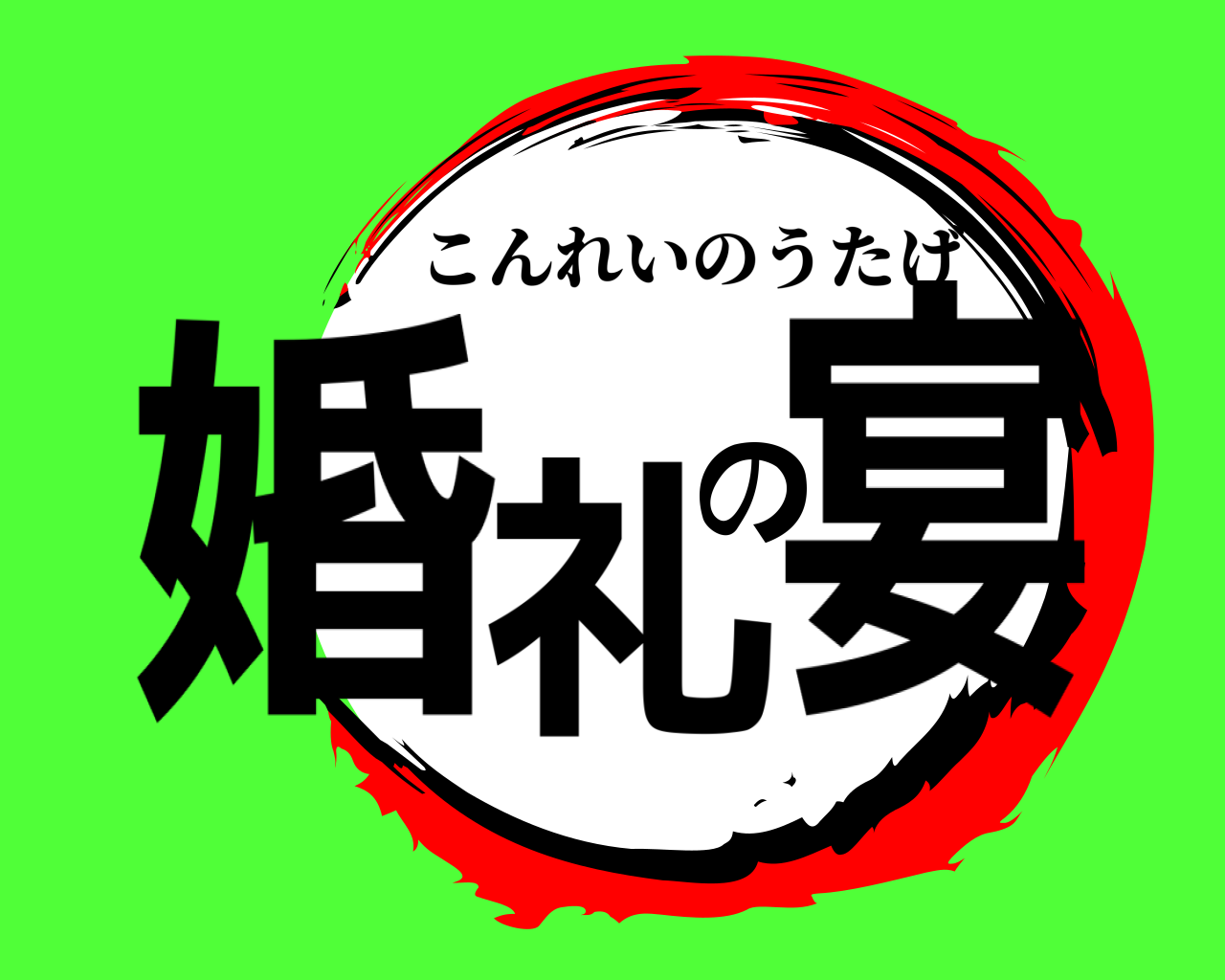 婚礼の宴 こんれいのうたげ