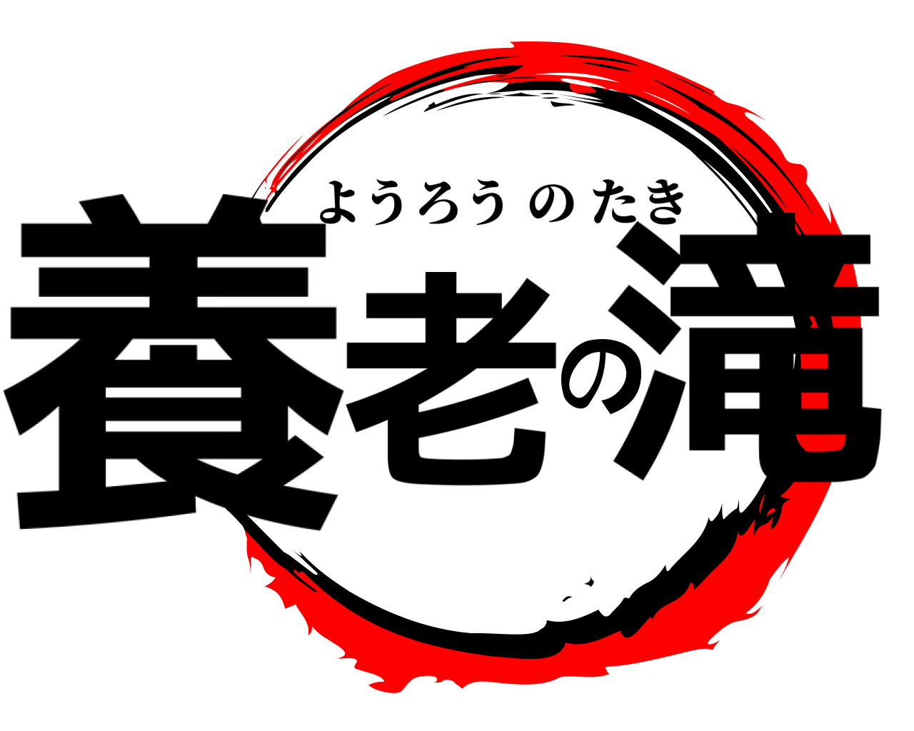 養老の滝 ようろうのたき