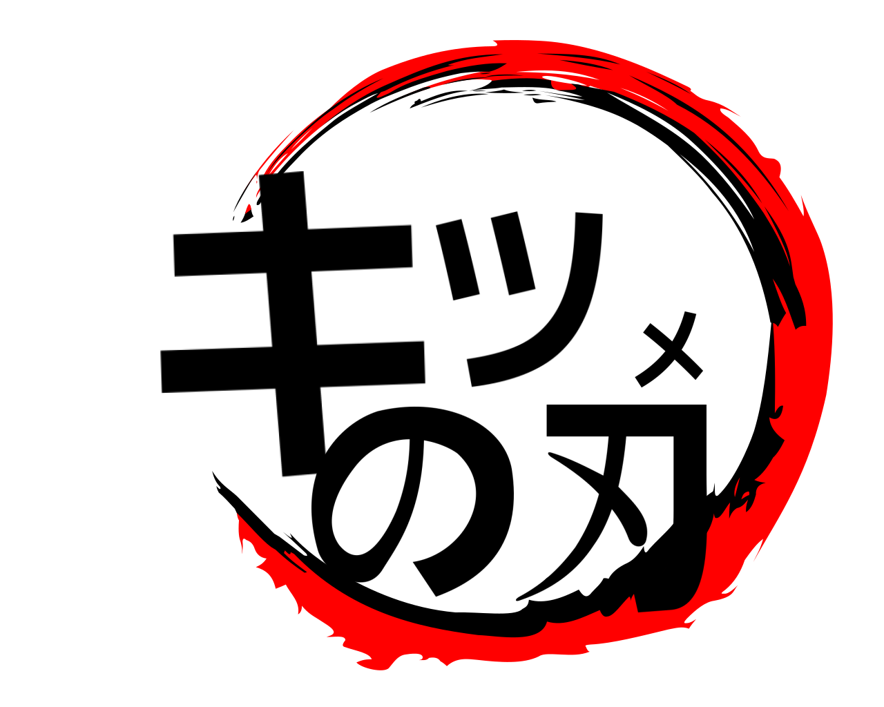 キツメの刃 