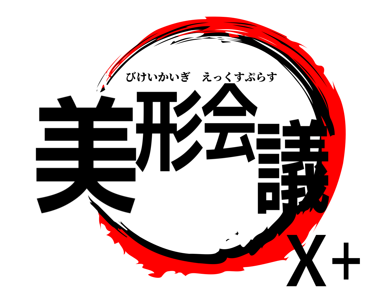美形会議Ｘ＋ びけいかいぎえっくすぷらす