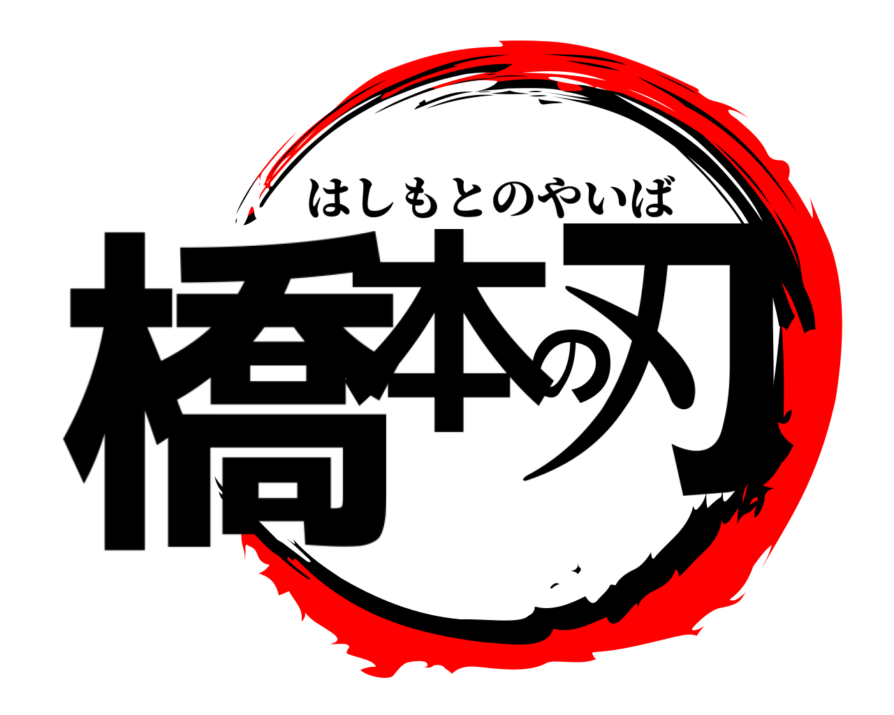 橋本の刃 はしもとのやいば