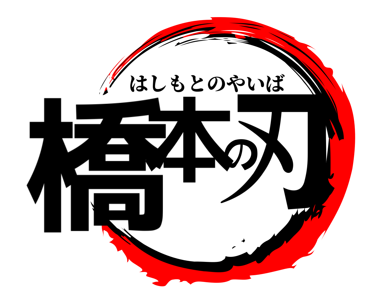 橋本の刃 はしもとのやいば