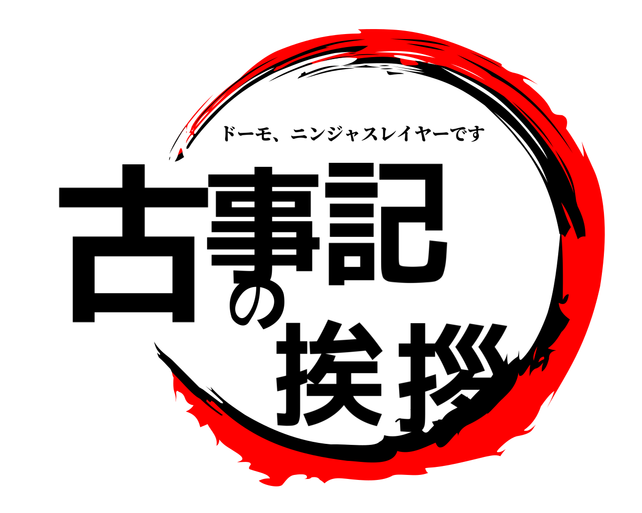 古事記 の 挨拶 ドーモ、ニンジャスレイヤーです