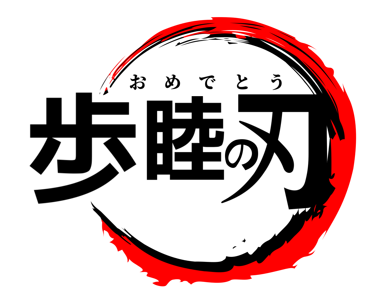 歩睦の刃 おめでとう