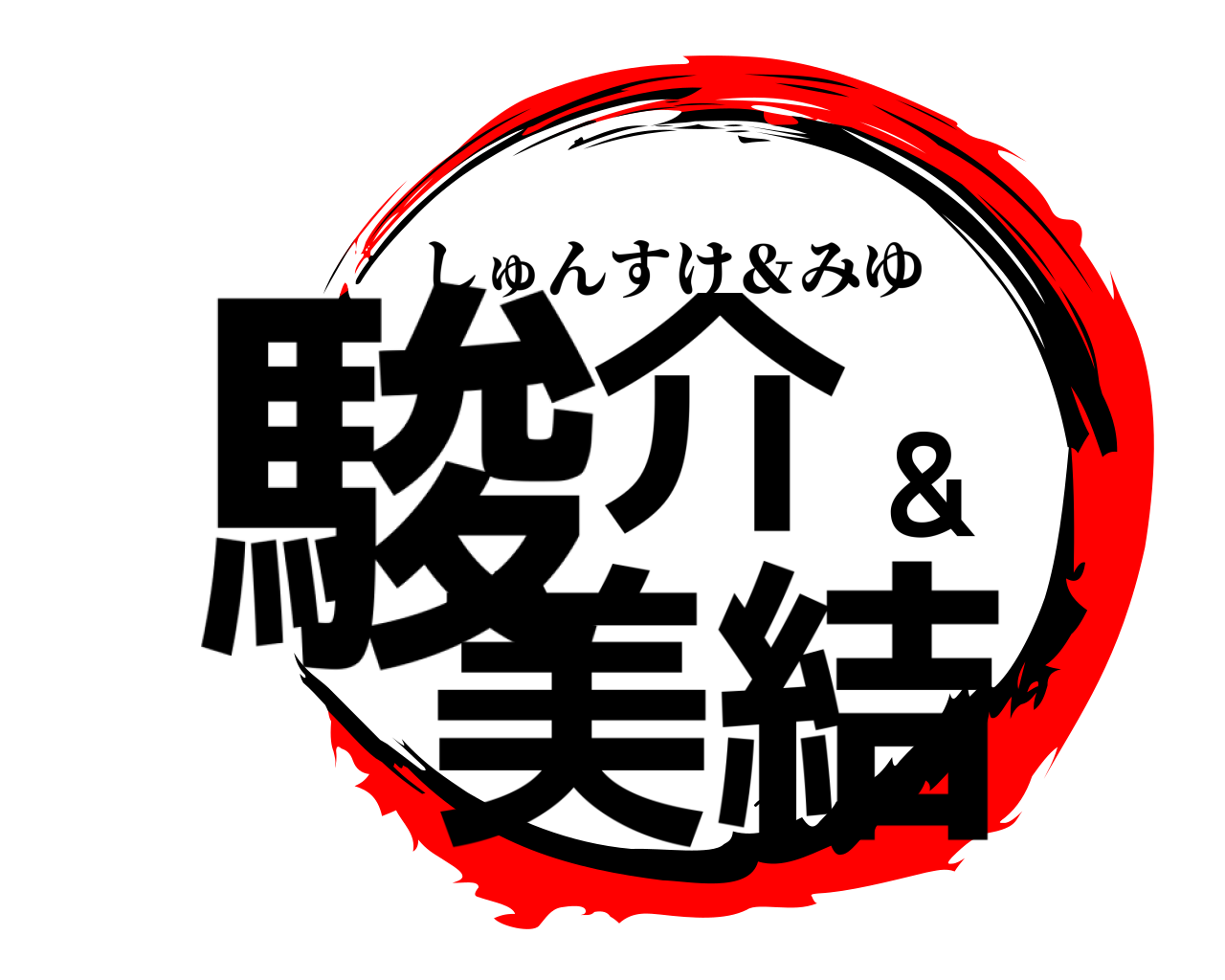 駿介＆美結 しゅんすけ＆みゆ