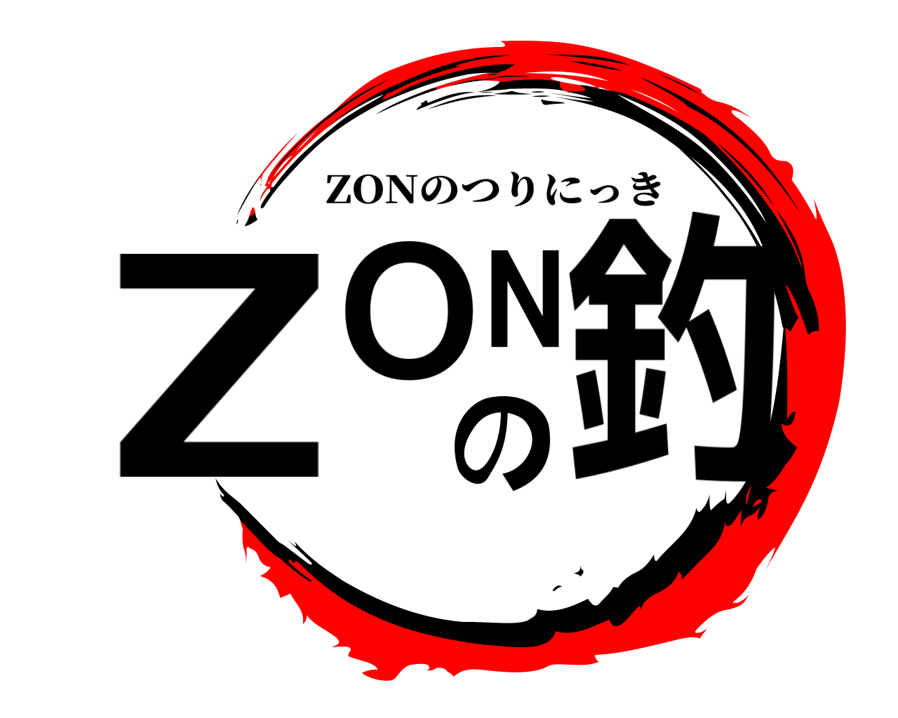 ZONの釣 ZONのつりにっき