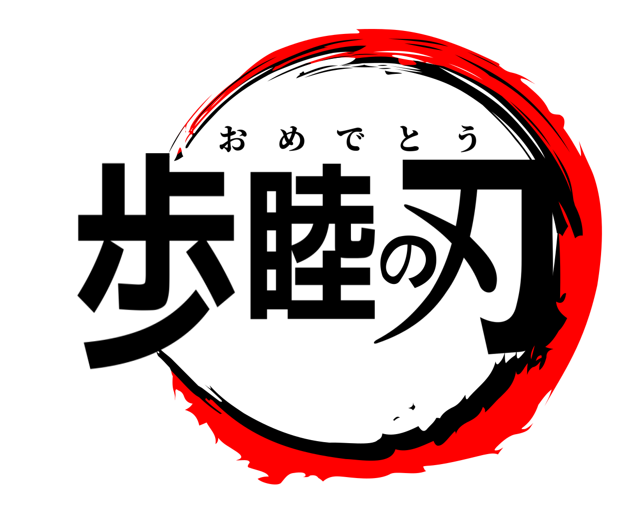 歩睦の刃 おめでとう