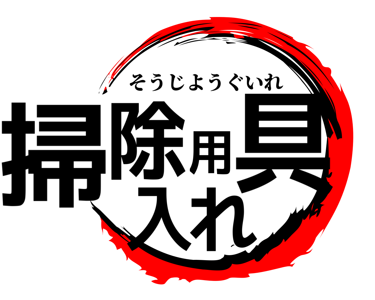 掃除用具入れ そうじようぐいれ