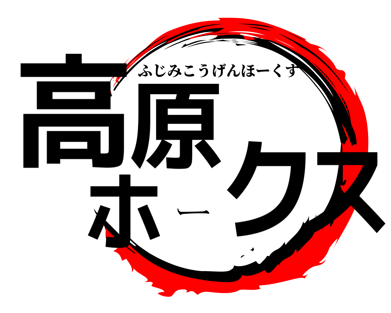 高原ホークス ふじみこうげんほーくす