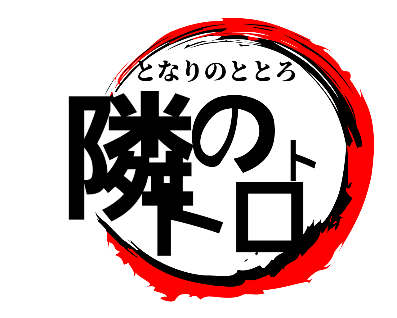 隣のトトロ となりのととろ